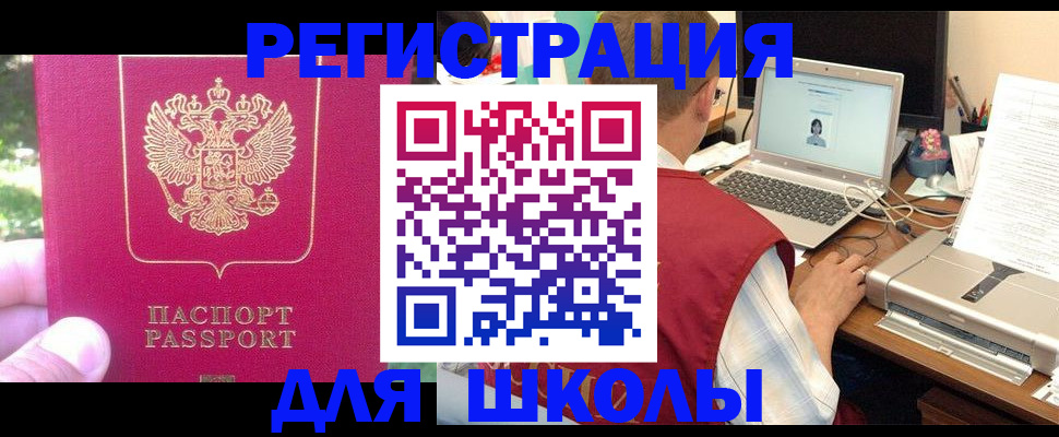 прописка для школы в Люберцах
